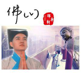 佛曰[佛曰鄧卓軒演唱歌曲]