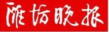 濰坊晚報 濰坊晚報