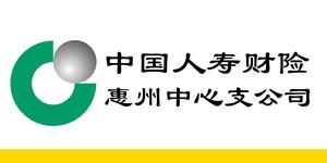 中國人壽財險惠州中心支公司