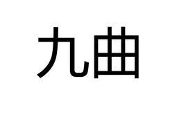 九曲[黃河流域元宵節民俗活動]