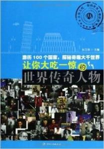 讓你大吃一驚的世界傳奇人物 讓你大吃一驚的世界傳奇人物