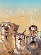 殺狗記 ahko漫畫集