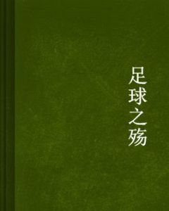 足球之殤 足球之殤