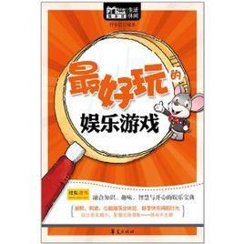 最好玩的娛樂遊戲 最好玩的娛樂遊戲