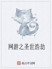 網遊之聖世浩劫