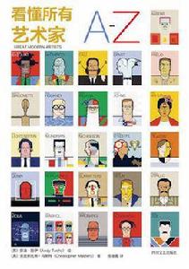 看懂所有藝術家A TO Z 看懂所有藝術家A TO Z