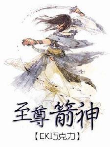 至尊箭神 至尊箭神