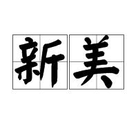 新美 新美