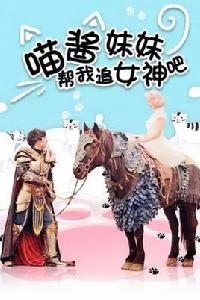 喵醬妹妹幫我追女神吧 喵醬妹妹幫我追女神吧