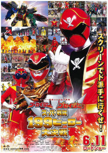 《超級戰隊199英雄大決戰》