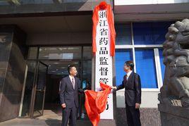 浙江省藥品監督管理局 浙江省藥品監督管理局