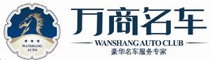 萬商名車會所 萬商名車會所