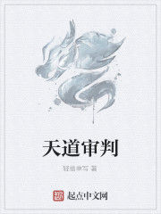 天道審判 天道審判