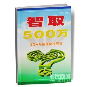 智取500萬-3D·雙色球投注絕招 智取500萬-3D·雙色球投注絕招