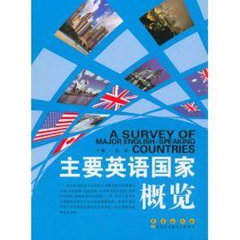 主要英語國家概覽 主要英語國家概覽
