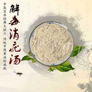 解毒消疣湯 解毒消疣湯