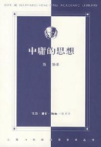 中庸的思想 中庸的思想