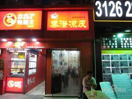 秦澄涼皮 秦澄涼皮