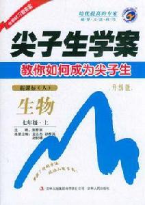 尖子生學案七年級生物(下) 尖子生學案七年級生物(下)
