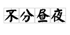 不分晝夜 不分晝夜