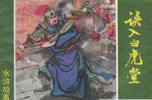 林沖誤入白虎堂