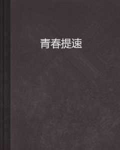 青春提速 青春提速