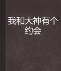 我和大神有個約會 我和大神有個約會