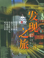 《CCTV發現之旅.8》 《CCTV發現之旅.8》