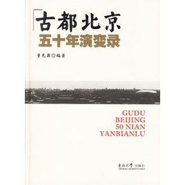 古都北京五十年演變錄 古都北京五十年演變錄