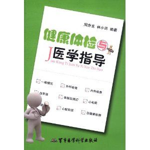 《健康體檢與醫學指導》 《健康體檢與醫學指導》
