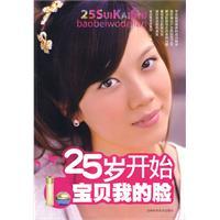 25歲開始寶貝我的臉 25歲開始寶貝我的臉