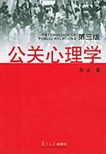 《公關心理學》 《公關心理學》