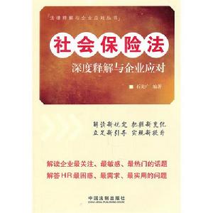 社會保險法深度釋解與企業應對
