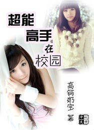 超能高手在校園 超能高手在校園
