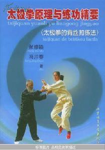 太極拳原理與練功精要:太極拳的背絲扣練法 太極拳原理與練功精要:太極拳的背絲扣練法
