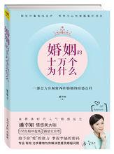 婚姻的十萬個為什麼