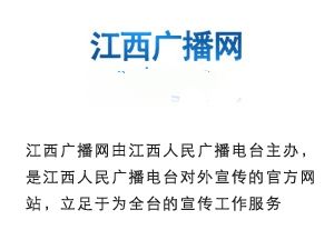 江西廣播網