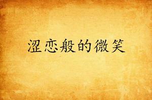 澀戀般的微笑 澀戀般的微笑