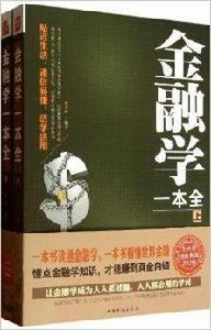 金融學一本全 金融學一本全