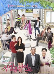 相信·愛[韓國李在祥執導電視劇]