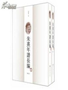 朱熹年譜長編 朱熹年譜長編