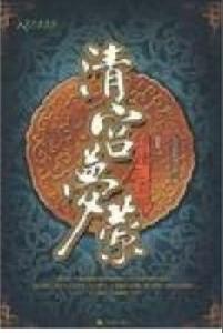 清宮夢縈Ⅰ 清宮夢縈Ⅰ