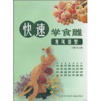 快速學食雕:龍鳳造型 快速學食雕:龍鳳造型