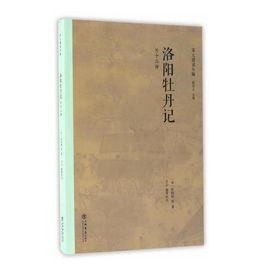 洛陽牡丹記(外十三種) 洛陽牡丹記(外十三種)