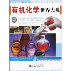 有機化學世界大觀 有機化學世界大觀