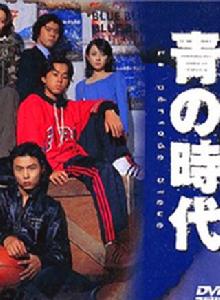 青之時代 青之時代