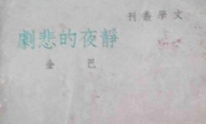 《靜夜的悲劇》 《靜夜的悲劇》