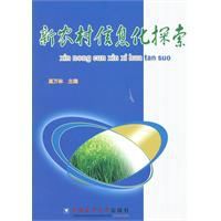 新農村信息化建設探索 新農村信息化建設探索