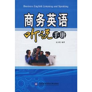 商務英語聽說手冊 商務英語聽說手冊
