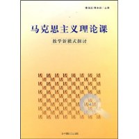 馬克思主義理論課教學新模式探討